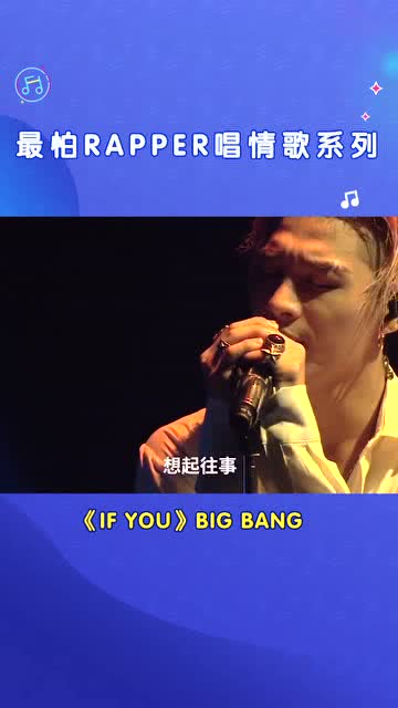 bigbang If you ,当rapper唱起情歌真的太深情 