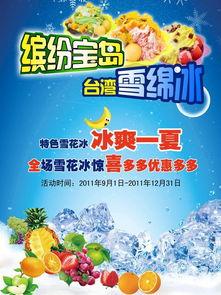 宝岛台湾冰淇淋图片海报免费下载 千图网 