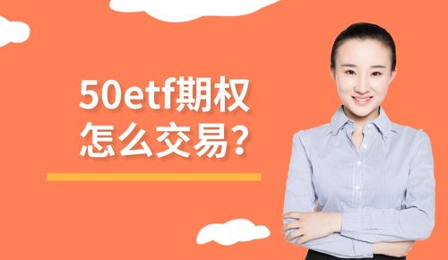 你是哪家券商，ETF期权每张共收费多少？