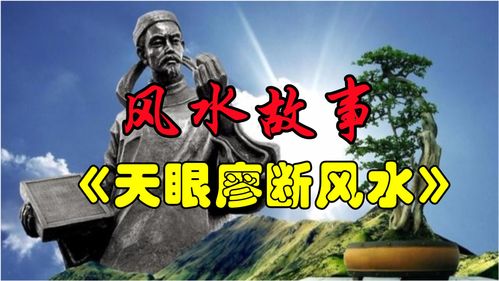 风水故事 天眼廖断风水 天眼廖的天眼能看到地下的龙脉 