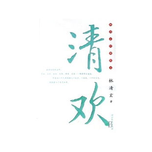 带清欢的名字