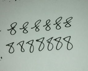 亲们,为什么我写阿拉伯数字 8 怎么写都感觉好难看,哪位亲可以给个意见么 怎么写好看 谢谢 