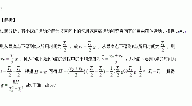 近年来有一种测g值的方法叫 对称自由下落法 将真空长直管沿竖直方向放置.自其中O点向上抛小球又落至原处的时间为T2.在小球运动过程中经过比O点高H的P点.小球离开P点至又回到 