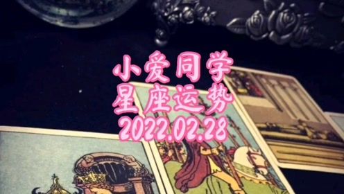 2022年2月28日星座运势