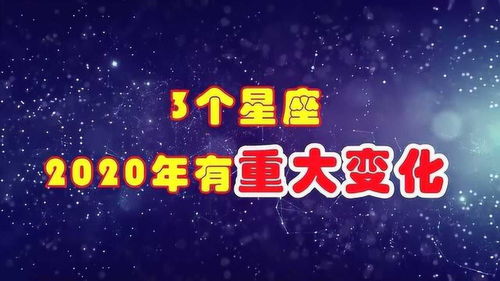 2020年,即将会有重大变化的3个星座,开启全新的生活 