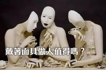 做人,别戴面具 交往,别玩心眼