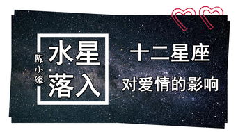 水星落入十二星座对爱情的影响