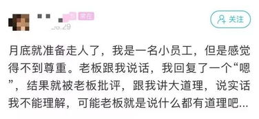 热议 曝回复 嗯 被老板批评,员工称准备辞职 网友 老板说的对