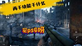 ps4战地5多人模式辅助瞄准(PS4战地5手柄设置推荐)