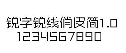 锐字锐线俏皮简 