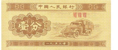 1953年中国人民银行出版的一分钱 卡车上有 VIII VII 的值多少钱、、