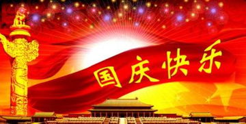 2016年国庆节祝福语搞笑版 