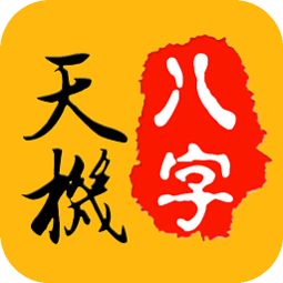 生辰八字算命app免费下载 最准的八字算命软件 八字算命排盘软件 当易网 