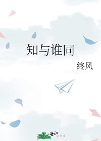 知与谁同 终风 