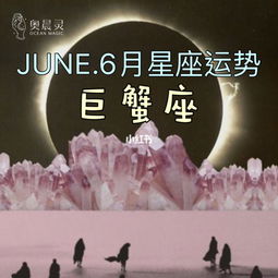 JUNE.6月 巨蟹座 星座运势分析