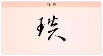 每日一字 琰