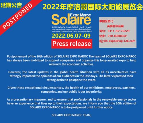 最新通知 2022年第10届摩洛哥国际太阳能展览会延期至六月七日至九日举办