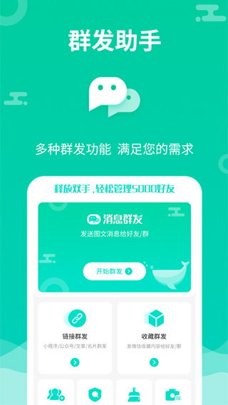 消息群发助手app