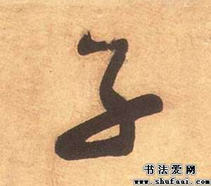 米芾子字的其他写法 子字其他图片 书法字典 书法爱 