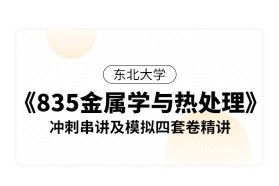 东北大学835金属学与热处理，东北大学材料工程考研经验分享