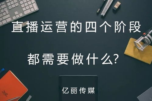 直播干货 直播运营的四个阶段,都需要做什么 