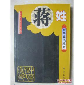 中华姓氏通史 蒋姓 详述蒋姓的起源和萌芽 形成和定型 播迁和拓展 稳定发展 当代蒋姓 文化和科技 郡望 堂号 宗谱 家训,是编修蒋氏家谱 蒋氏宗谱 蒋氏族谱的重要参考书 