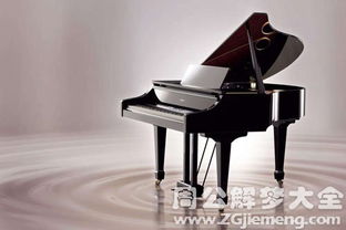 梦见钢琴 梦到钢琴是什么意思 周公解梦大全网 