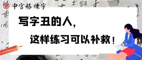 写字丑的人,这样练习可以补救