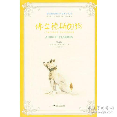 全球最经典的一百本少儿书 佛兰德斯的狗 