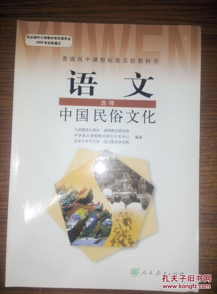 高中课本语文选修中国民俗文化 人民教育出版社