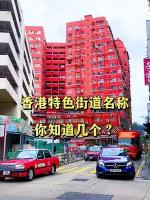 香港街道很多都是由内地城市的名字来命名的,你知道有哪些城市吗 看完就知道了 香港 街景随拍 街道 名称的由来 