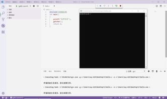 VScode 调试C程序输出中文汉字 弹出的编译输出窗口里的内容和C程序上的输出内容不符 