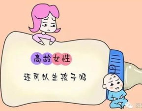 有没有捷径让高龄生育变得更容易