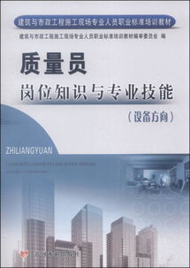 建筑与市政工程施工现场专业人员职业标准培训教材 质量员岗位知识与专业技能 设备方向