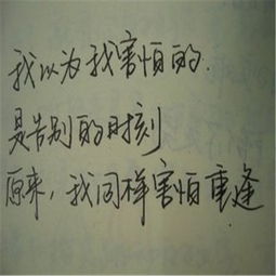 分手就分手,干嘛字还写的这么好 