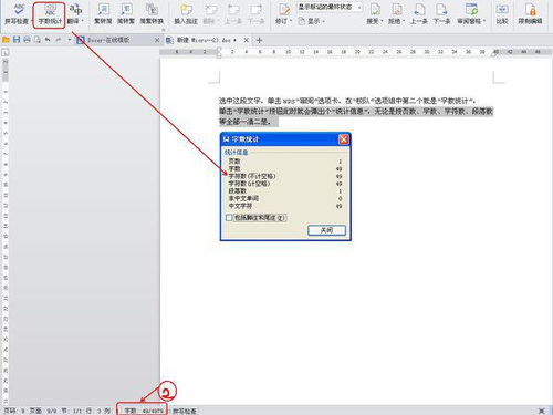 在金山的wps的word文档里面,怎样查看某段文字的字数呢 
