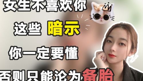 女生不喜欢你,这些暗示你一定要懂 