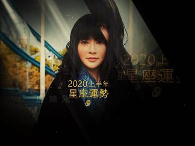 唐绮阳占星 2020上半年12星座运势 组图
