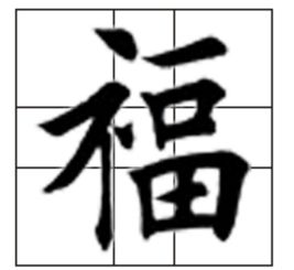 福字偏旁加襄念什么 