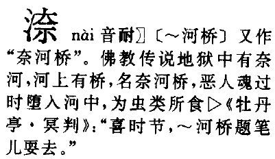 左边是三点水右边一个奈是什么字 