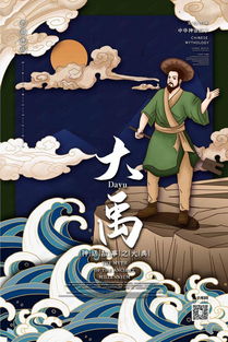 古代神话故事人物之大禹国潮风格插画海报海报模板下载 千库网 