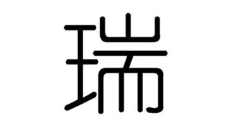 瑞字的五行属什么,瑞字有几划,瑞字的含义