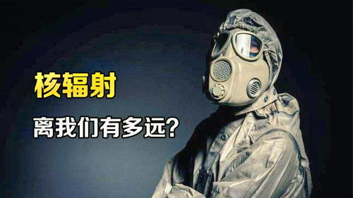 核辐射对人的伤害 核辐射对人类的危害有哪些