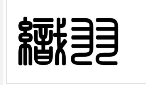 控股 参股 这两个字是什么意思？