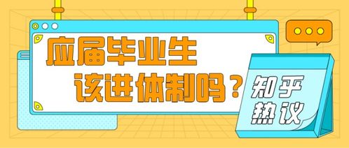 一毕业就进入体制内真的好吗