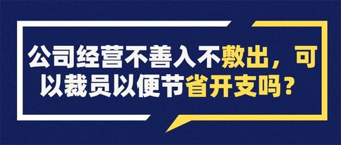 公司经营不善入不敷出,可以裁员以便节省开支吗