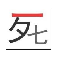 死字头像 