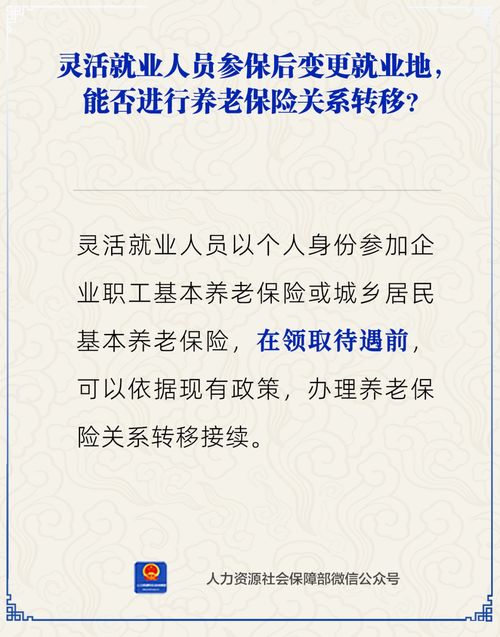 灵活就业养老保险可以跨市转移吗灵活就业人员怎样异地转移社保