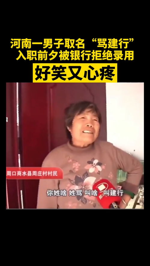 河南一男子取名 骂建行 ,入职前夕被银行拒绝录用,好笑又心疼 