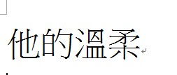 他的温柔的繁体字怎么写 